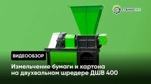 Испытание двухвального шредера  ДШВ 400 (мини): измельчение бумаги и картона