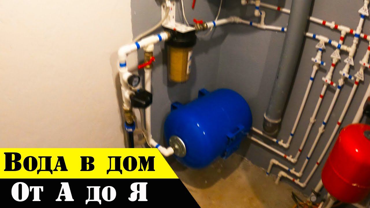 СВОЯ ВОДА в ДОМ своими руками | система водоснабжения дома смотреть онлайн