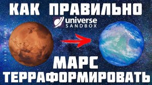 Universe Sandbox: КАК ПРАВИЛЬНО ТЕРРАФОРМИРОВАТЬ МАРС [2023]