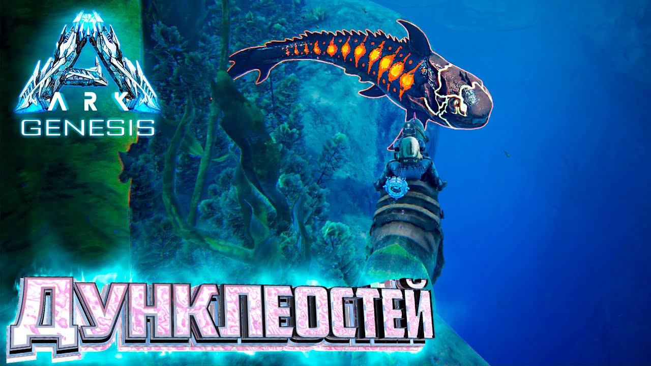 Дунклеостей и Жемчуг - ARK GENESIS Part 1 Выживание #5
