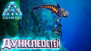 Дунклеостей и Жемчуг - ARK GENESIS Part 1 Выживание #5