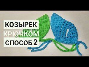 Как связать козырек для кепки крючком, способ 2