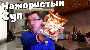 Нажористый |Тайский суп БП| кремовый Том Ян