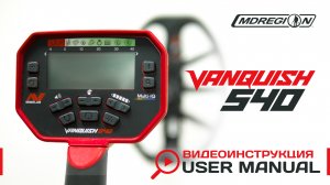 Minelab Vanquish 540  Видеоинструкция.