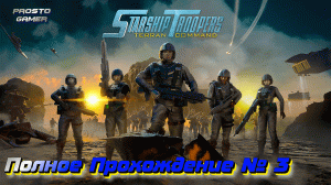 Starship Troopers Terran Command # 3 - полное прохождение игры без комментариев