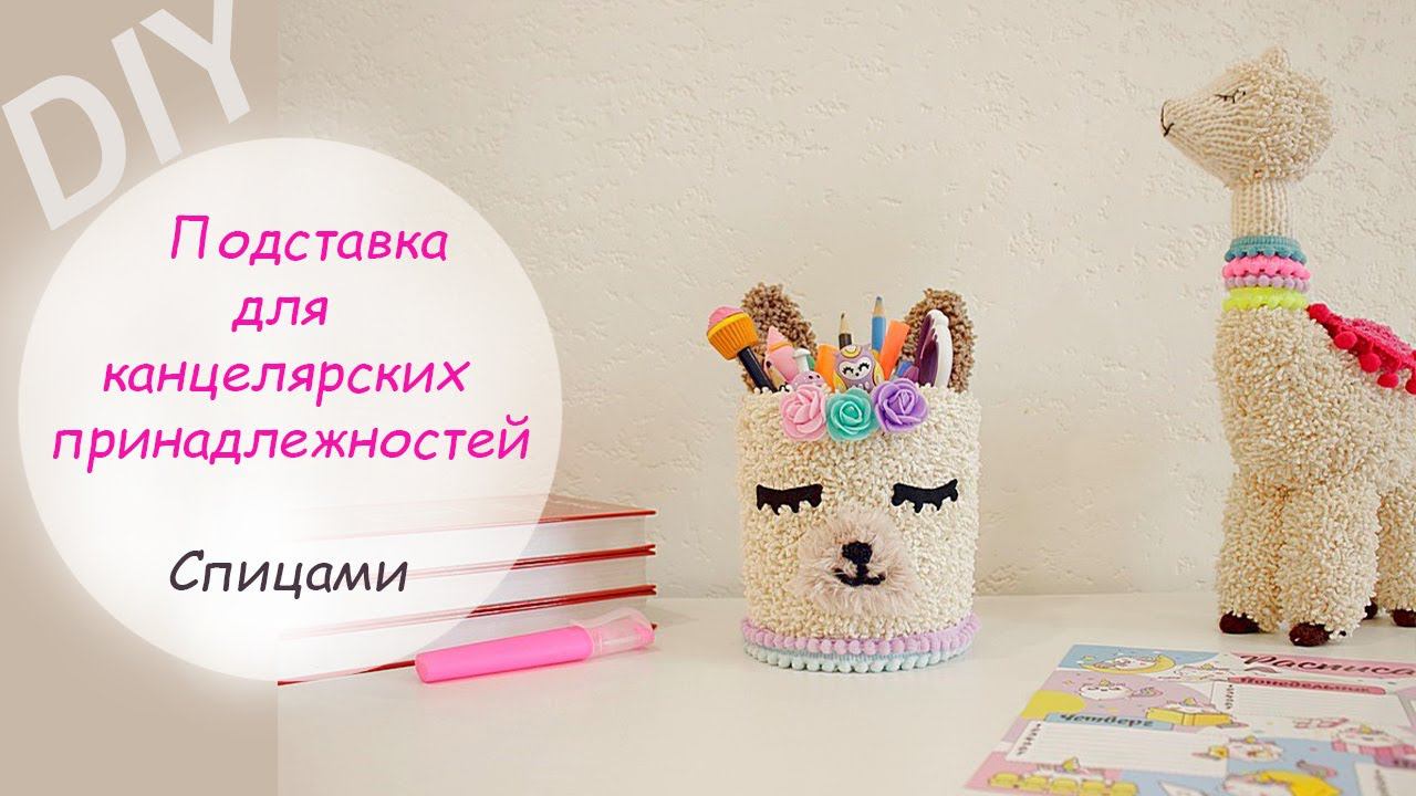 DIY; ПОДСТАВКА ДЛЯ КАНЦЕЛЯРИИ своими руками. Вязаная карандашница "Лама" . смотреть онлайн