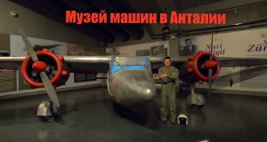 Докума парк /Музей машин /Шопинг в Турции /Магазин DeFacto