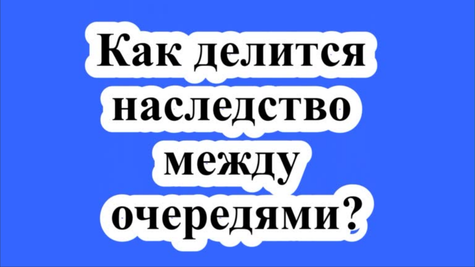 Как делится наследство между очередями?