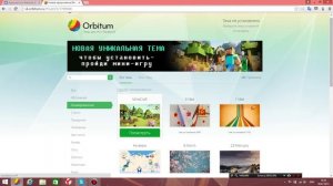 Как установить тему ВК через Orbitum? 2015