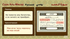 Сура Аль-Масад ( Русский روسي ) سورة المسد