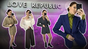 Что купить на осень в LOVE REPUBLIC // Классический стиль // Шопинг влог осень 2024 // Лав Репаблик