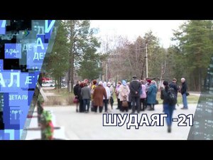 "Детали недели" - Шудаяг-21