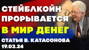 Стейблкойн рвется в мир денег | Статья Валентина Катасонова