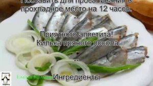 Килька рецепты. Килька пряного посола