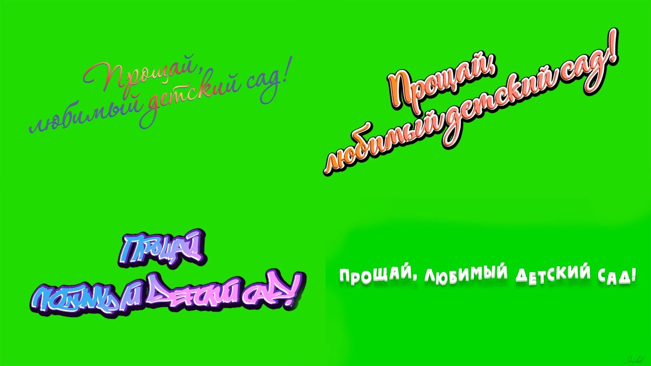 Футажи надписи ПРОЩАЙ, ЛЮБИМЫЙ ДЕТСКИЙ САД на зеленом фоне для видеомонтажа