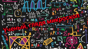 Ученый, глядя микроскоп