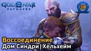 God of War Рагнарёк | Воссоединение | Дом Синдри Разрыв Хель | Хельхейм