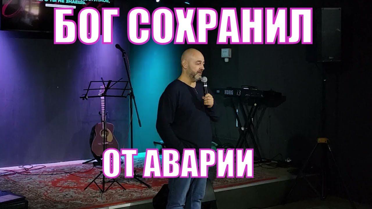 Свидетельство Бог сохранил от аварии Сергей Медвецкий