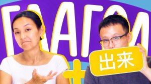 Глагол + 出来  УЧУ КИТАЙСКИЙ ЯЗЫК ✌ Школа Динары Мин ✌