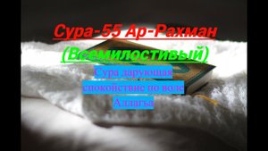 Сура55 Ар-Рахман(Всемилостивый) #ПризывМусульман