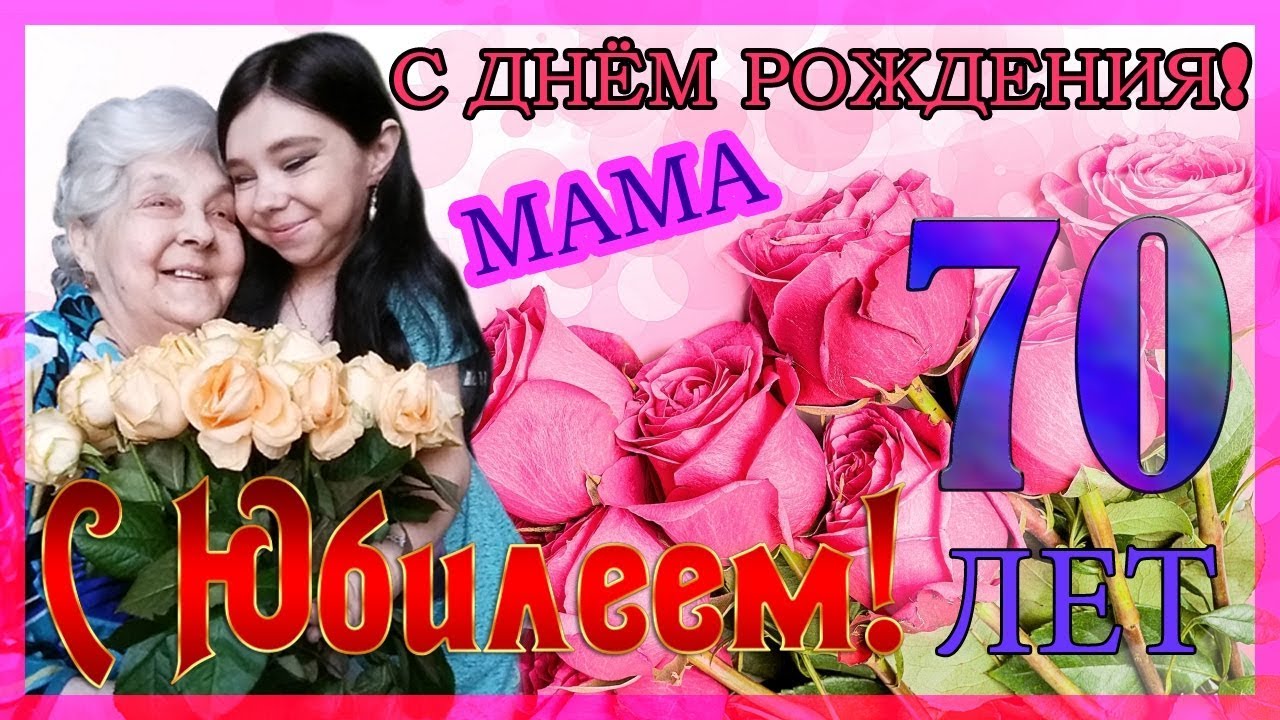 Поздравление с юбилеем 70 маме от дочери