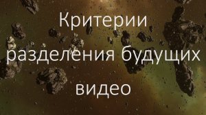 Критерии разделения будущих видео по EVE Online.