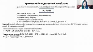 Уравнение Менделеева-Клапейрона