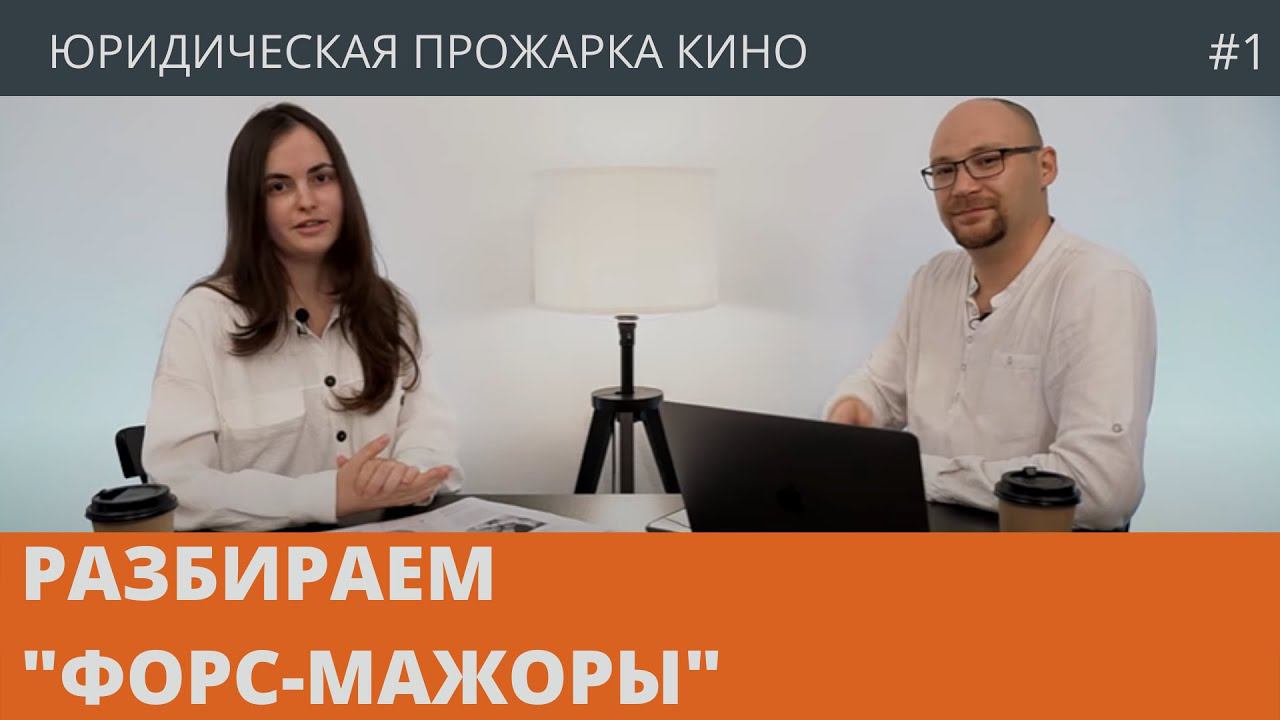 "ФОРС-МАЖОРЫ" / 1 СЕРИЯ / РЕАКЦИЯ ЮРИСТОВ НА СЕРИАЛ