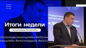 Итоги недели с Александром Хинштейном 23.06.2024