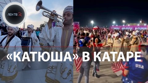 Катюша в Катаре | Русский дух на чемпионате мира : волк Забивака, сербы и русские - братья навек