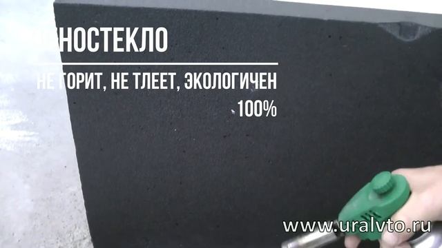 Пеностекло - лучший теплоизоляционный материал. Утеплитель не горит, не тлеет, экологичный на 100%
