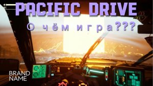 Pacific Drive О чём игра???