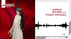 Карина Догова - Утыку зэрихьэ | KAVKAZ MUSIC