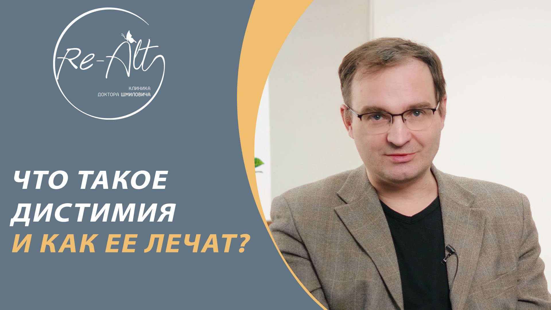 Дистимия || Что такое дистимия || Дистимия лечение || Дистимическое расстройство