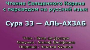 Сура 33 — АЛЬ АХЗАБ - Ясир ад-Дусари (с переводом)