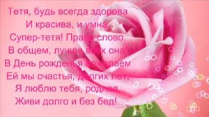 С днем рождения любимая тётя!!!