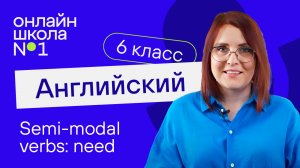 Semi-modal verbs: need. Урок 38. Английский язык 6-7 класс