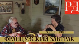 Лоранс Гиойн  "ФРАНЗУСКИЙ ЗАВТРАК"