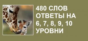 Словесная игра 480 слов ответы на 6, 7, 8, 9, 10 уровни