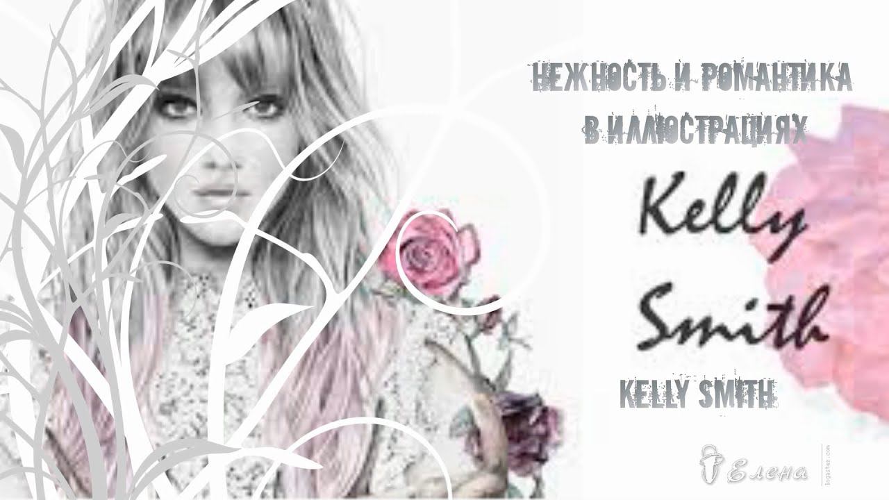 Нежность и романтика*   fashion - иллюстратор Kelly Smith