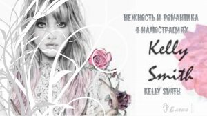 Нежность и романтика* fashion - иллюстратор Kelly Smith