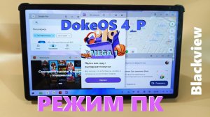 Режим ПК На новой DokeOs_P 4 показываю на планшете Мега 1 от Blackview (распаковка позже)