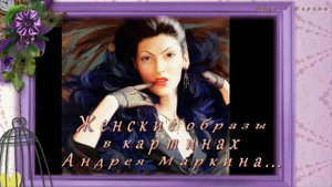 Женские образы*  Художник Андрей Маркин