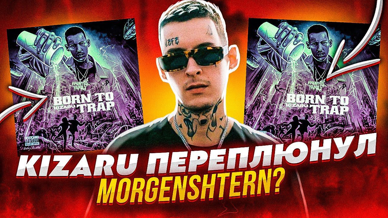 Born to trap. Кизару Борн ту трап. Убиваю БПМ. KIZARU born to Trap.