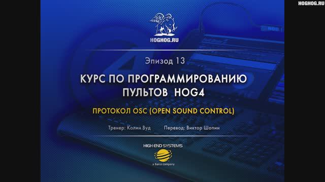 Урок № 13. Протокол OSC (Open Sound Control)