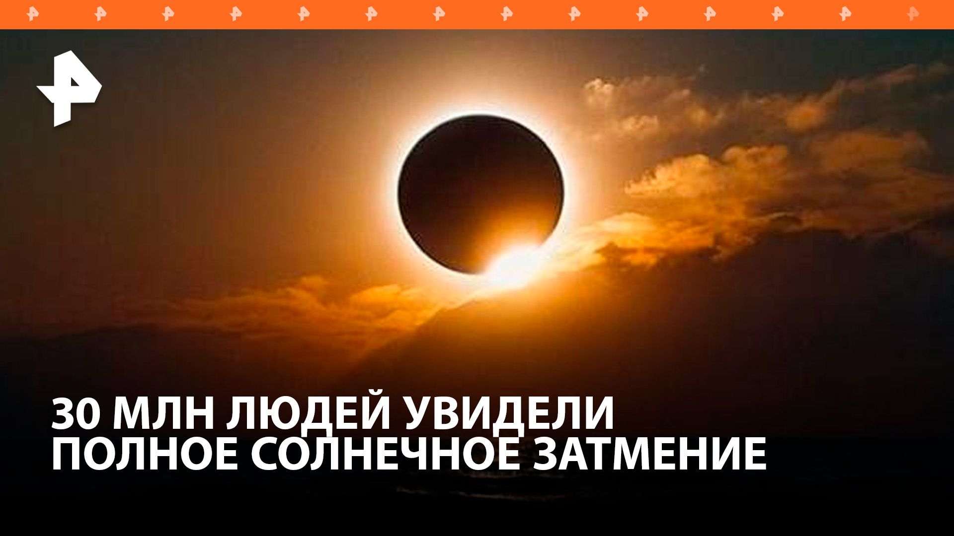 Около 30 миллионов человек увидели полное солнечное затмение / РЕН Новости