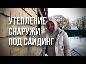 Утепление деревянного дома снаружи - Теплокаркас на 100 лет! ЯФасад - Сибирская дранка