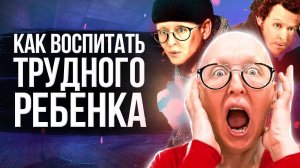 Трудный Ребенок / Что Делать Если Ребенок Не Слушается