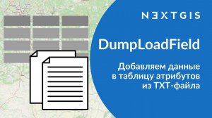 DumpLoadField – Добавляем данные из TXT-файла в атрибуты векторного слоя