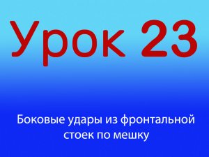 Урок 23 Боковые удары из фронтальной стойки по мешку, Уровень 1/4